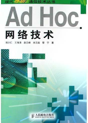 Ad Hoc网络技术 推动计算机软硬件技术开发的创新引擎