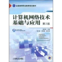 探索网络世界的基石 《计算机网络技术基础与应用(第2版)》导读